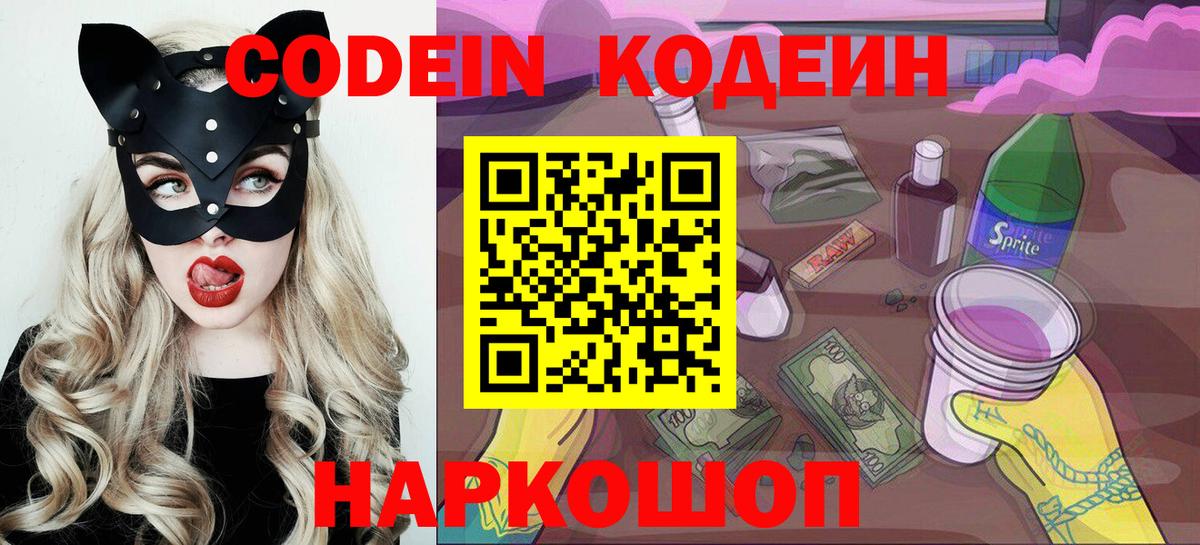 Аксай  Кодеиновый сироп Lean Purple Drank  Вход с VPN  Кодеиновый сироп Lean Purple Drank 